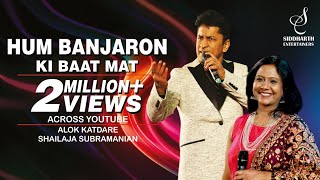 HUM BANJARON KI BAAT MAT | ALOK KATDARE | SHAILAJA S | SIDDHARTH ENTERTAINERS