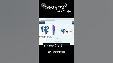PostgreSQL은 무엇이고 pgAdmin은 무엇인가? #nodejs #postgresql #뒤죽박죽코딩
