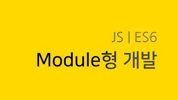 자바스크립트(JS) ES6 모듈형 개발 | JavaScript ES6 (ECMA Script 2015) Module Type Development / import, export