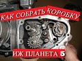 как собрать коробку переключения передач иж планета 5 [2021] | КПП ИЖ ПЛАНЕТА 5 [2021]