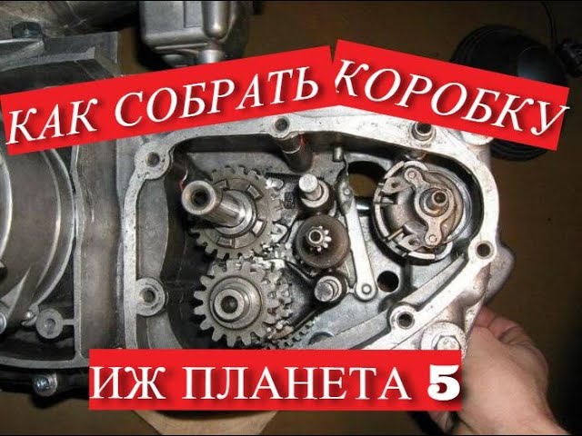 Сборка коробки иж планета 5. Коробка скоростей ИЖ Планета 5. Коробка передач ИЖ Планета 5 регулировочные шайбы. Коробка ИЖ Планета 5 сборка. Сборка коробки переключения передач ИЖ Планета 5.