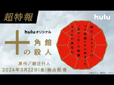 【超特報】綾辻行人の傑作ミステリー小説『十角館の殺人』実写映像化決定！Huluで2024年3月22日(金)独占配信