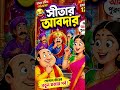 সীতার আবদার #shorts #funny #gopalbhar #ytshorts
