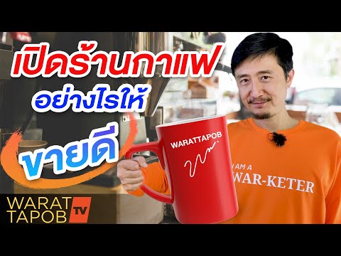 วีดีโอ: วิธีเปิดร้านกาแฟให้ประสบความสำเร็จ