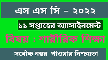 SSC Assignment 2022 11th Week Sharirik Shikkha || SSC 2022 Sharirik Shikkha Assignment 11th week2022
