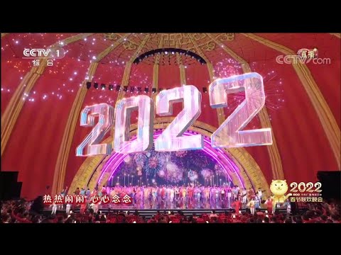 中國-2022年CCTV春節聯歡晚會
