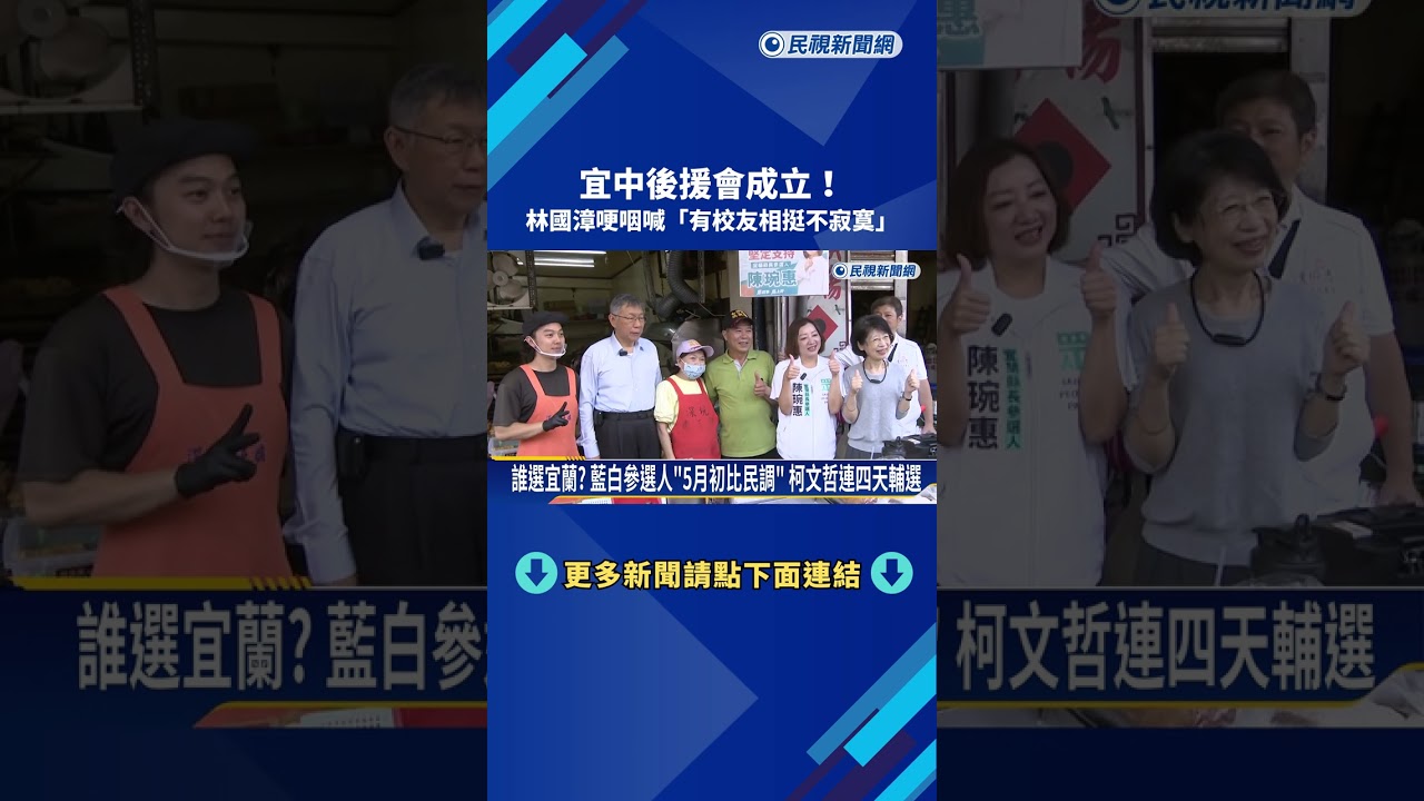 宜中校友後援會成立 林國漳哽咽"有朋友相挺不寂寞"－民視新聞