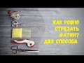 Как ровно отрезать фатин? Два способа.