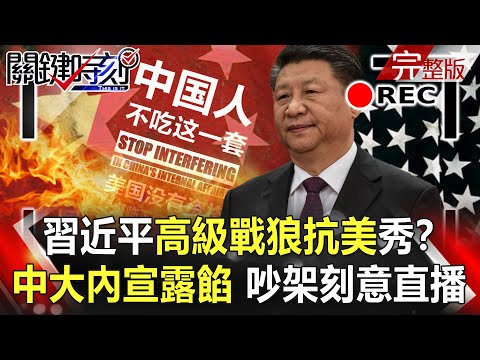 【關鍵時刻全集】20210322 中國疫苗「發威」智利疫情大爆發！？施打速度世界第三…確診卻直線上升！？ 習近平「高級戰狼」抗美秀？中國瘋狂大內宣露餡 去吵架刻意搞直播！｜劉寶傑