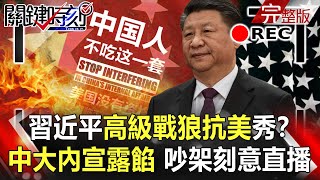 【關鍵時刻全集】20210322 中國疫苗「發威」智利疫情大爆發！？施打速度世界第三…確診卻直線上升！？ 習近平「高級戰狼」抗美秀？中國瘋狂大內宣露餡 去吵架刻意搞直播！｜劉寶傑