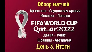 🏆Чемпионат Мира 2022 🏆Аргентина - С. Аравия, Мексика - Польша, Дания - Тунис, Франция - Австралия.