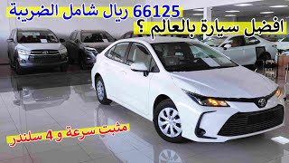 بـ 66125 ريال شاملة الضريبة ( تويوتا كورولا 2020 مثبت سرعة مواصفات الساير )