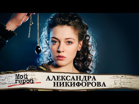 Александра Никифорова о сериале Анна-детективъ, родном Севастополе и проблемах с режиссерами