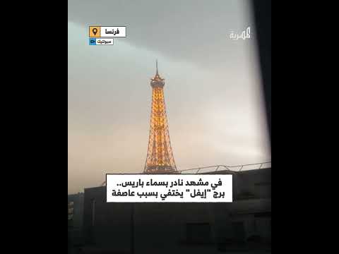 اختفاء برج إيفل في غيوم وأمطار كثيفة