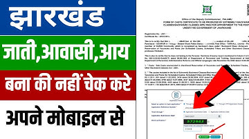 🛑 jharkhand जाति/आवासीय/आय का status कैसे चैक करे | jaati awasiya bana ki nahi kaise check kare 2025