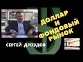 Сергей Дроздов - Доллар и фондовый рынок