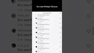 его имя Роберт Полсон / тик ток лучшее