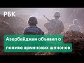 Азербайджан взял в плен армянских разведчиков. Первая перестрелка на границе после перемирия