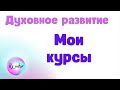 Духовное развитие. Мои курсы