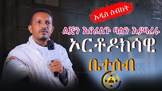 🔴 አዲስ ስብከት "ኦርቶዶክሳዊ ቤተሰብ" ልብ የሚነካ ትምህርት በመምህር እዮብ ይመኑ  m.r eyob yemenu