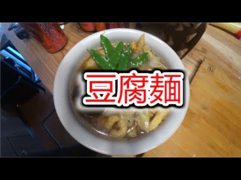『第３話』ミスター味っ子再現レシピ豆腐麺　前編