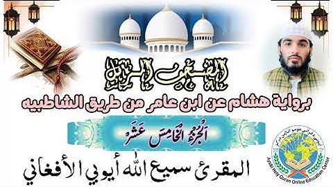 الجزء الخامس عشر بروايت هشام عن ابن عامر شامي من مصحف المرتل بصوت القارئ سمیع اللّٰه ايوبي الافغاني