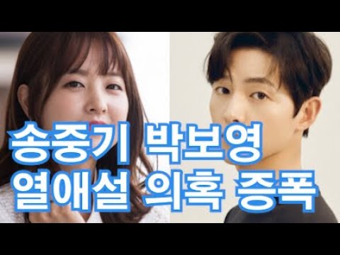 송중기♥박보영 열애설 의혹증폭 송중기 박보영을 선택한 이유