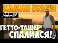 БЕСПАЛЕВНЫЙ ЧИТЕР ИЗ ГЕТТО! - Админ Будни Самп (3)