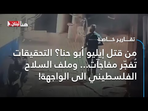 من قتل إيليو أبو حن ا التحقيقات ت فج ر مفاجآت وملف السلاح الفلسطيني إلى الواجهة
