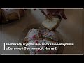 Выпекаем и украшаем пасхальные куличи с Евгенией Светиковой