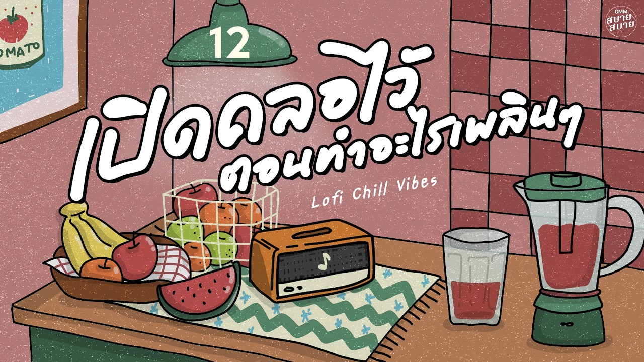 #ดนตรีบรรเลงสบายๆ เปิดคลอไว้ ตอนทำอะไรเพลินๆ | Lo-Fi Chill Vibes #เพลงยุค2000