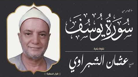 الشيخ عثمان الشبراوي - ما تيسر من سورة يوسف - تلاوة نادرة