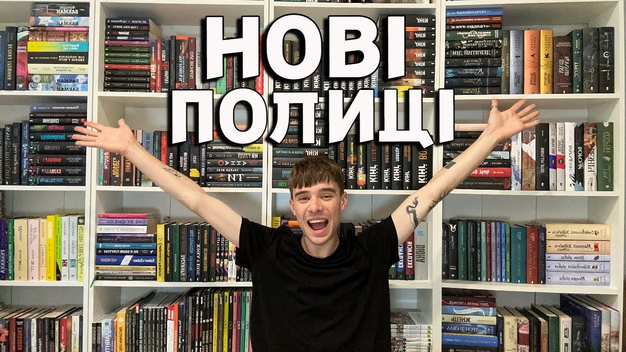 МОЇ НОВІ КНИЖКОВІ ПОЛИЦІ 😱📚ВЕЛИКА ПЕРЕСТАНОВКА ТА ОНОВЛЕННЯ БІБІЛІОТЕКИ🔥