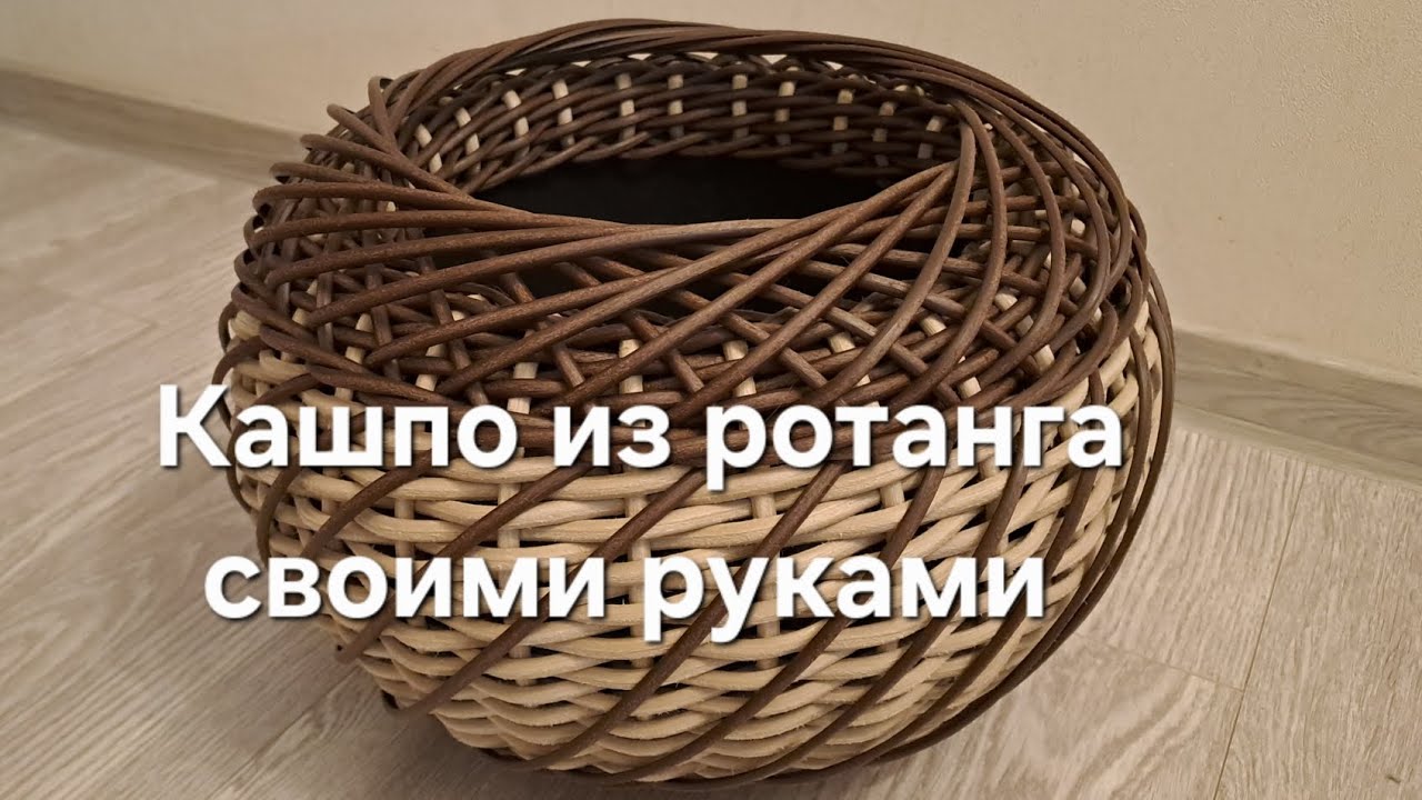 Кашпо из ротанга своими руками 