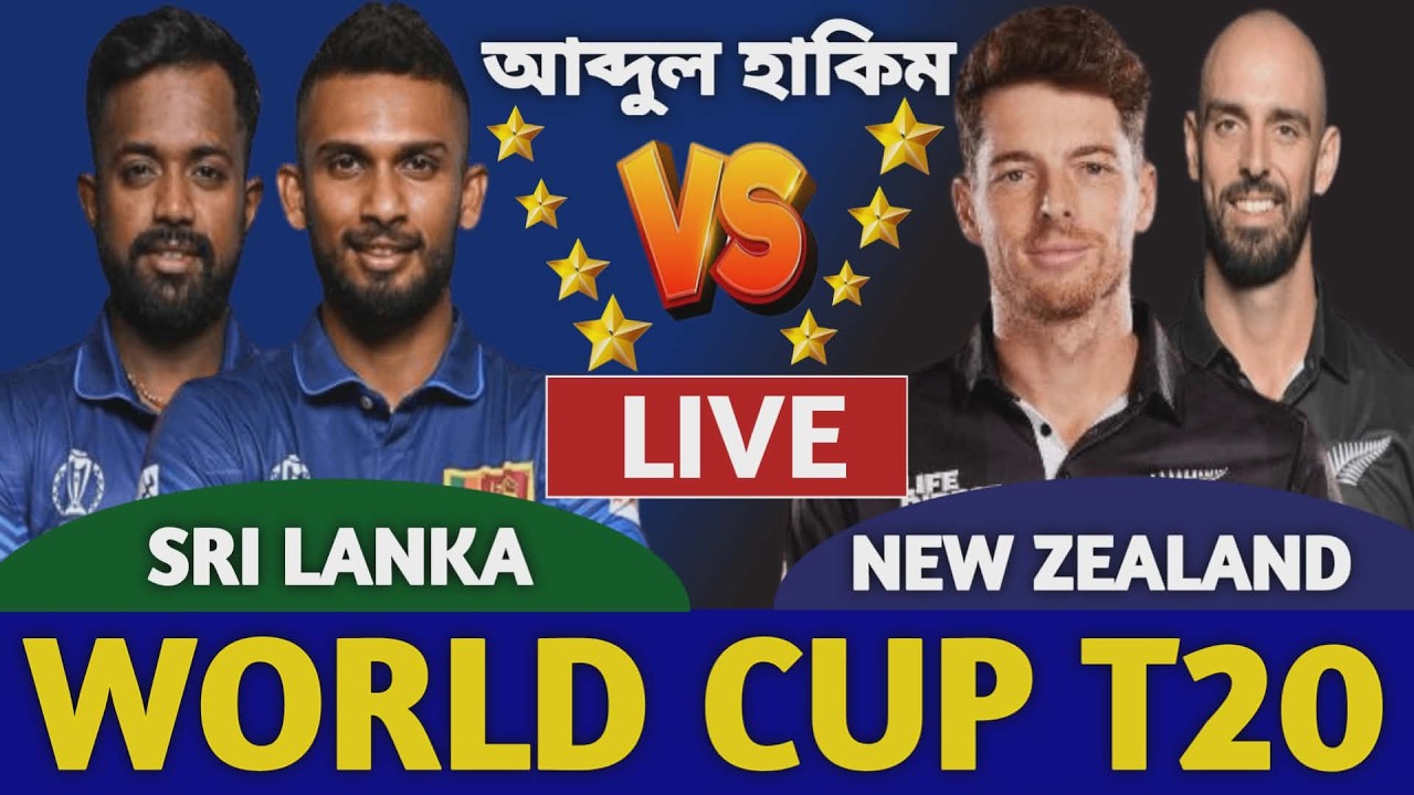 শ্রীলঙ্কা বনাম নিউজিল্যান্ড বিশ্বকাপ লাইভ দেখি | Sri Lanka vs New Zealand Live Icc T20 World Cup b