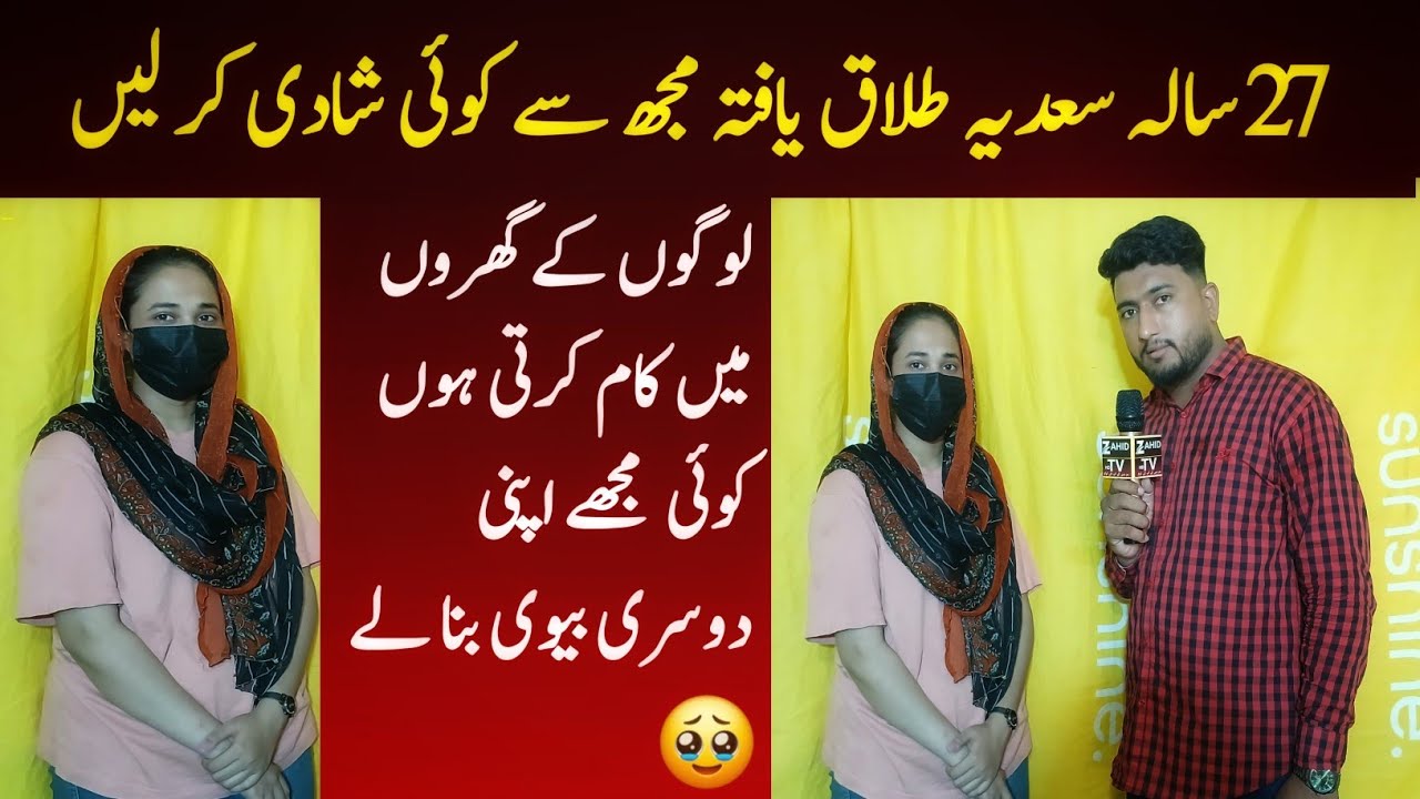 27 sala sadiya talaq yafta mujhse koi shaadi kar le mujhe apni dusri biwi bana lay |Zahid tv