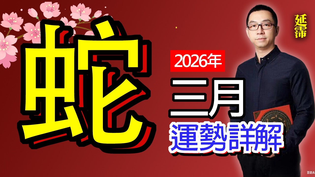 3月 蛇 生肖運勢 | 辛卯月 蛇 生肖運勢｜三月 生肖「蛇」 完整版｜辛卯月 運勢 蛇｜辛卯月運勢 蛇 三月｜三月 運途 蛇｜蛇 生肖運程 辛卯月｜卯木生巳火｜三月 十二生肖運程｜延霈 老師