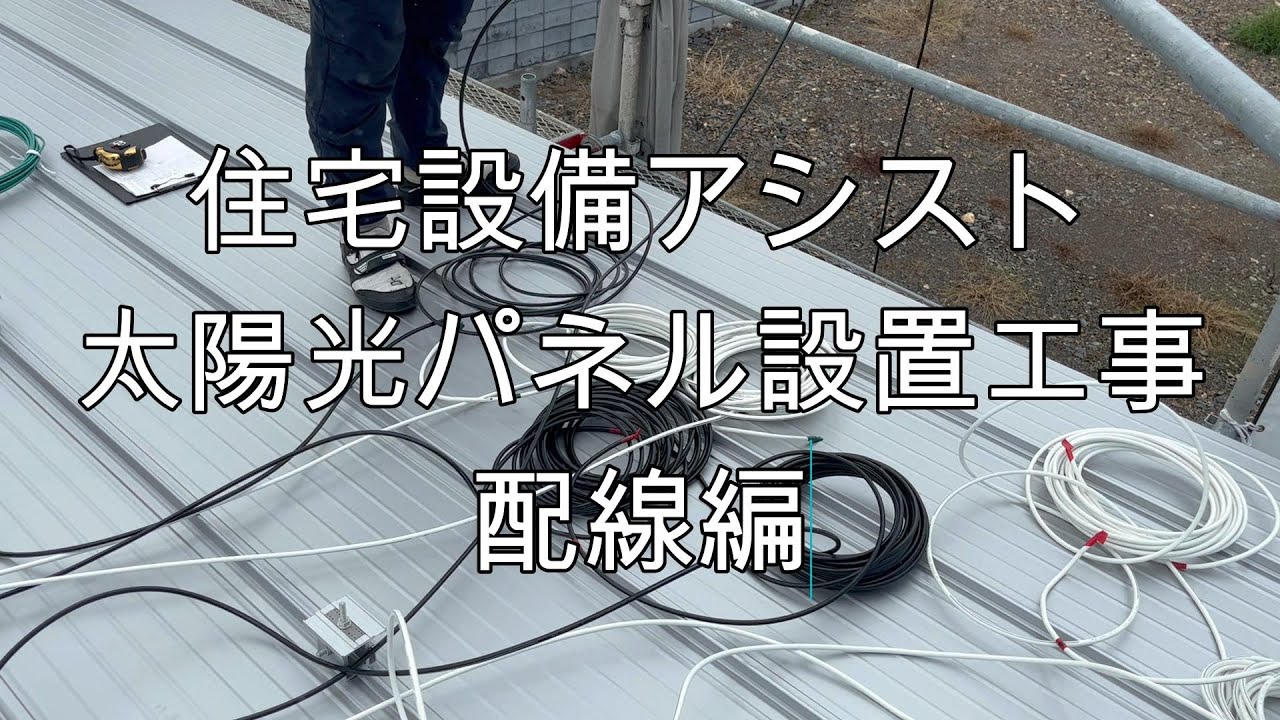 太陽光パネル設置工事⑫配線編 - YouTube