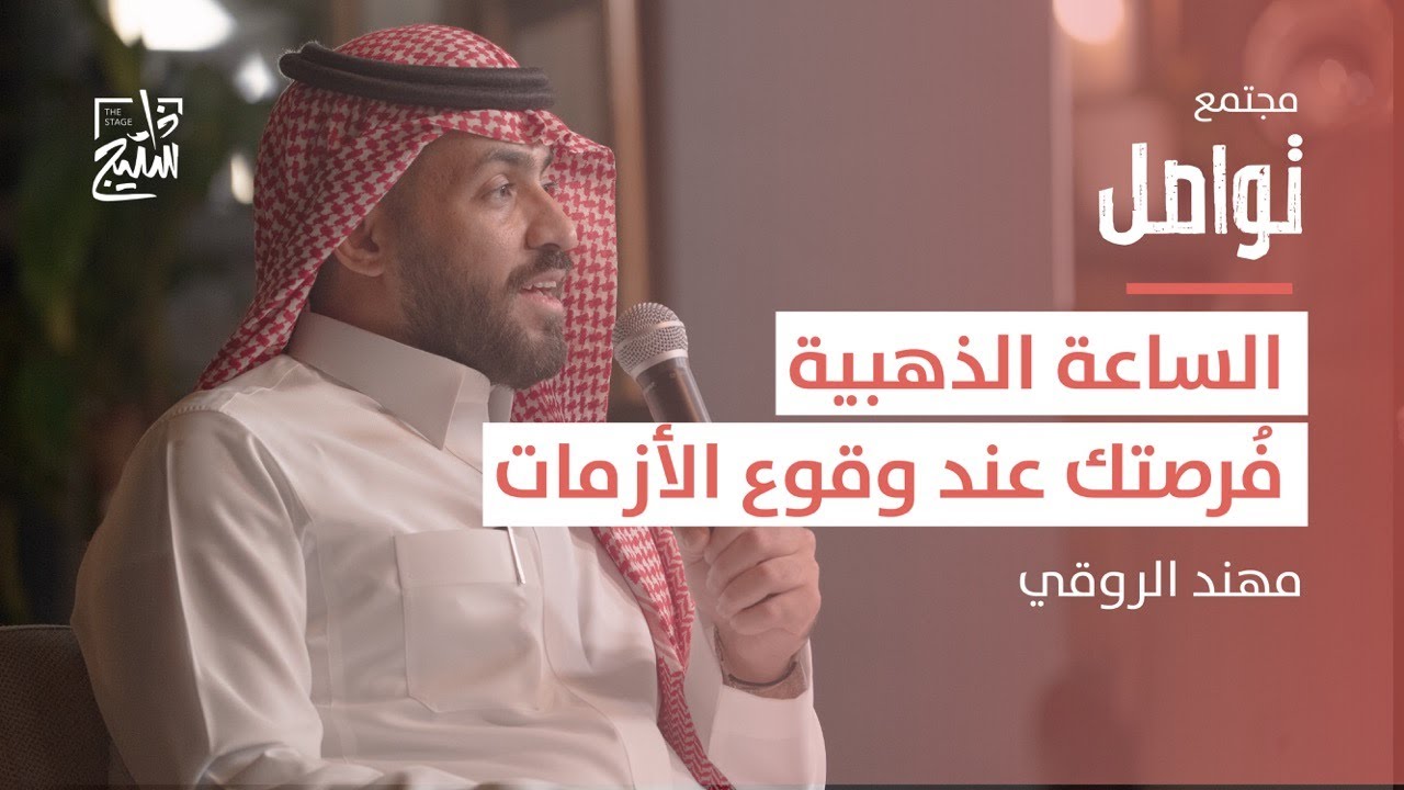 بودكاست تواصل | دور العلاقات العامة في صناعة صورة إيجابية مع جمهورها مهند الروقي