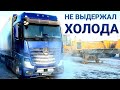 МЕРСЕДЕС СЛОМАЛСЯ | ОЧЕРЕДНОЙ ПРОСЧЁТ ДАЙМЛЕРА | ДАЛЬНОБОЙ ПО РОССИИ