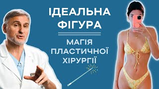 ИДЕАЛЬНАЯ ФИГУРА — МАГИЯ ЛИПОСКУЛЬПТУРИРОВАНИЯ