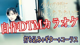 少女の頃に戻ったみたいに Zard 自作dtmカラオケ 歌詞付き Youtube 少女の頃に戻ったみたいに Zard 自作dtmカラオケ 歌詞付き Youtube