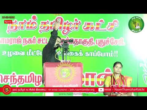 Part-1 | 16-10-2019 புதுச்சேரி இடைத்தேர்தல் - சீமான் பரப்புரை #SeemanSpeech #Puthucherry #Congress