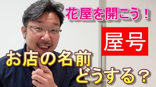 屋号 花屋を開こう お店の名前の決め方について 失敗から学ぶ Youtube