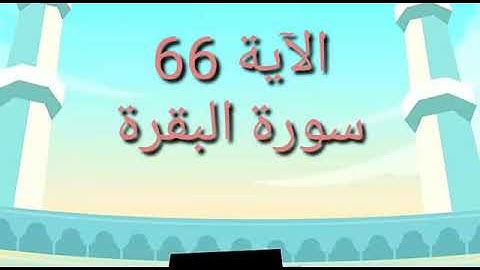 تعليم سورة البقرة اية ٦٦ للشيخ جمال القرش