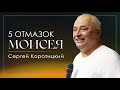 5 отмазок Моисея / Сергей Коротицкий / церковь «Дом Божий» г. Мытищи / 03.12.2023