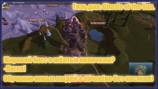 Albion Online Жёлтый Мировой босс
