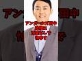 アンガールズ田中、政権に忖度なしで物申すw #自民党 #高市早苗 #中国 #shorts