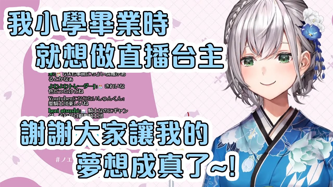 願意看團長的團員們讓她小學六年級的夢想成真了~!【Hololive中文】