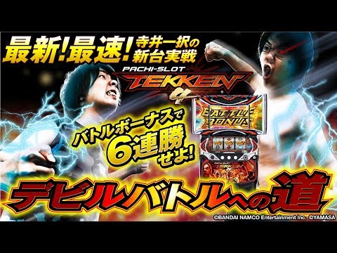 バラエティー   最新!最速!寺井一択の新台実戦【パチスロ鉄拳4】